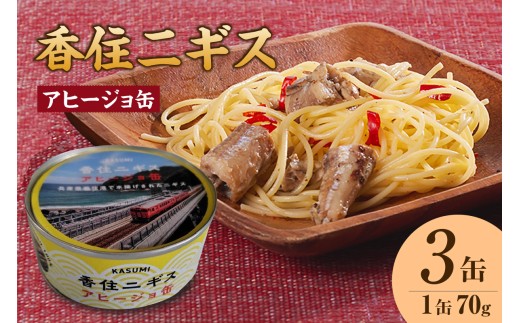 【香住ニギスアヒージョ缶 70g×3缶 常温】名産品 お土産 ニギス アヒージョ  国産 濃厚 海鮮 オリーブオイル 酒のお供 肴 パン パスタ 料理 ギフト 自宅用 白身 おすすめ 返礼品 兵庫県 香美町 香住 民宿いしだ 48-19