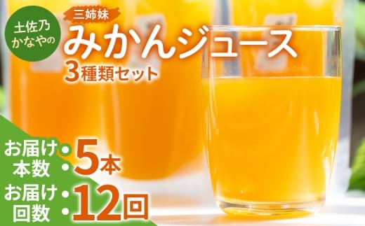 【定期便 12回】土佐乃かなやの三姉妹(みかんジュース) ３種類 各5本×12回 - 柑橘 ミカン みかんジュース みかん 定期便 ジュース定期便 果物 フルーツ 濃厚 果汁 100％ ストレート 飲料 詰め合わせ ギフト お礼 合同会社Benifare 高知県 香南市 冷蔵 Wbe-0085