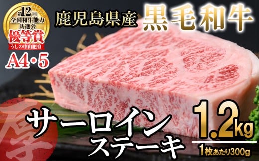 【数量限定】A4・5等級 鹿児島県産黒毛和牛【厚切り】サーロインステーキ 計1.2kg（300g×4枚） 黒毛和牛 和牛 ステーキ サーロイン 牛肉 国産 霜降り 焼肉 BBQ 日本一 ランキング 人気 A4 A5 j8-001