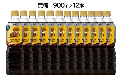ネスカフェ ゴールドブレンド ボトルコーヒー 無糖 900ml×12本｜珈琲 アイスコーヒー カフェ ケース ギフト ネスレ [1760]
