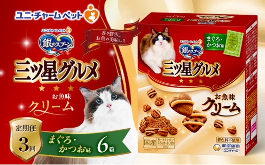 【定期便3回】銀のスプーン三ツ星グルメ お魚クリームまぐろ・かつお味 180g×6箱 3ヶ月連続お届け ペットフード キャットフード 猫のごはん 猫用フード 猫 ペット [№5275-0642]