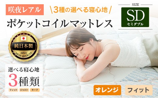 マットレス セミダブル 咲夜レアル 源ベッド ポケットコイル 6.7インチ 選べる3種の寝心地 圧縮梱包 両面仕様_CH041_119 2329862 - 広島県北広島町