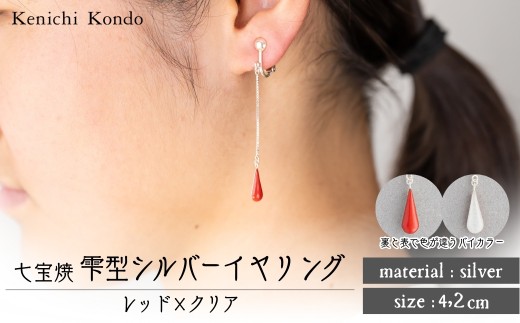 イヤリング しずく レッド×クリア 七宝 | イヤリング 雫 モチーフ しずく型 ポイント アクセサリー 七宝 七宝焼き ジュエリー 上品 装飾 レディース クリスマス 入学祝い 記念日 お祝い 誕生日 ギフト 作家 作品 手づくり Kenichi Kondo 埼玉県 北本市
