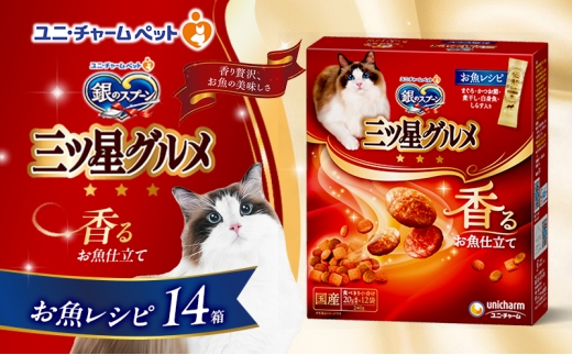 銀のスプーン三ツ星グルメ 香るお魚仕立て お魚レシピ 240g×14箱 ペットフード キャットフード 猫のごはん 猫用フード 猫 ペット 小分け 個包装 ドライ ユニ・チャーム ペット ユニ・ケアー [№5275-0325] 889258 - 兵庫県伊丹市