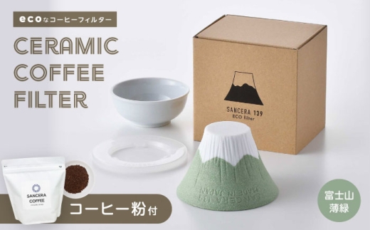 【波佐見焼】富士山 セラミックコーヒーフィルター 薄緑　オリジナルブレンドコーヒー豆セット(粉タイプ)200g　【燦セラ】 [DF52] 2320250 - 長崎県波佐見町