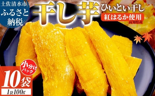 先行予約 R7.11月上旬より順次発送 干し芋 ひいとい干し 100g×10袋 総量1kg 干しいも さつまいも サツマイモ 和菓子 お菓子 デザート 和スイーツ おやつ 甘い おいしい【R01516】