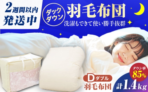 【訳あり】筑後七国羽毛ふとん ダブル 羽毛1.4kg 無地アイボリー 広川町 / ヒラモリ株式会社 [AFAO034]