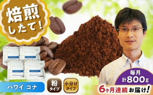 【全6回定期便】ハワイ・コナ コーヒー粉 200g×4個 (粉/中挽き) / 珈琲 コーヒー 粉 / 瀬戸市 / Ｃｏｆｆｅｅ　ＳＡＫＵＲＡ [BBAB076]