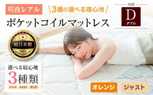 マットレス ダブル 咲夜レアル 源ベッド ポケットコイル 6.7インチ 選べる3種の寝心地 圧縮梱包 両面仕様_CH041_132 2329848 - 広島県北広島町