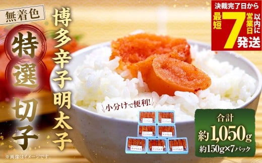 【小分けで便利！計1050g】 博多辛子明太子 特選切子 無着色 150g×7パック 明太子 めんたいこ 辛子明太子 辛子めんたいこ 魚卵 海鮮 海の幸 ふるさと納税 おすすめ 冷凍