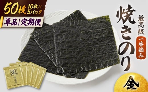 【全6回定期便】こだわりの技術で美味しいが続く！上質な高級焼きのり 全型金5帖（全型10枚分×5） 海苔 のり 焼き海苔 佐賀 吉野ヶ里町 [FCO008]