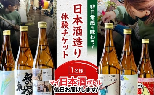 【11月29日開催】　【数量限定】 日本酒造り体験 美和桜酒造 オリジナルラベル 1名様分 限定10名 広島県 三次市 / 株式会社こふろ [APCU001]