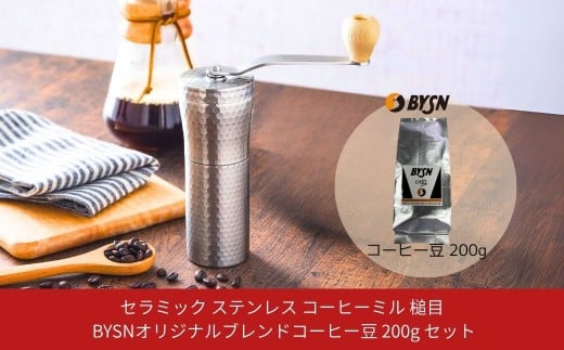 セラミック ステンレス コーヒーミル 槌目とBYSNオリジナルブレンドコーヒー豆200g セット 槌目 手動 手挽き コンパクト 珈琲ミル 珈琲 コーヒー ドリップパック 登山 調理器具 キャンプ用品 アウトドア用品 ソロキャンプ 燕三条製 