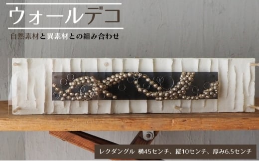 [№5533-0436]ウォールデコ/レクダングル(1) インテリア オリジナル 立体インテリア 壁 装飾 花 フラワー ウッド  おしゃれ ギフト プレゼント 岐阜県 海津市