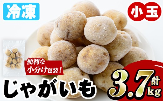 冷凍じゃがいも (計3.7kg・250g×15袋) ジャガイモ ニシユタカ にしゆたか 冷凍 ボイル 小分け 小玉 小さめ フライ アヒージョ スープ カレー シチュー 簡単調理 お弁当 おかず 野菜 赤土 【有限会社やまた水産食品】akn036-06