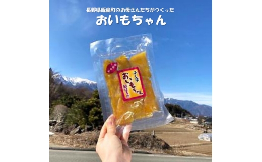 干し芋「おいもちゃん」　150g×5袋【1592136】