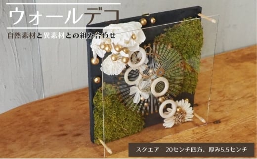 [№5533-0433]ウォールデコ/スクエア(2) インテリア オリジナル 立体インテリア 壁 装飾 花 フラワー ウッド  おしゃれ ギフト プレゼント 岐阜県 海津市