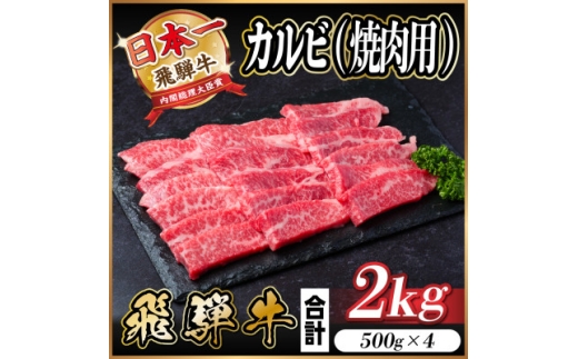 飛騨牛　厳選カルビ(焼肉・BBQ用)2kg　A4～A5等級　小分け【1543786】 1482949 - 岐阜県羽島市