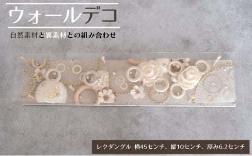 [№5533-0437]ウォールデコ/レクダングル(2) インテリア オリジナル 立体インテリア 壁 装飾 花 フラワー 釘 糸 おしゃれ ギフト プレゼント 岐阜県 海津市