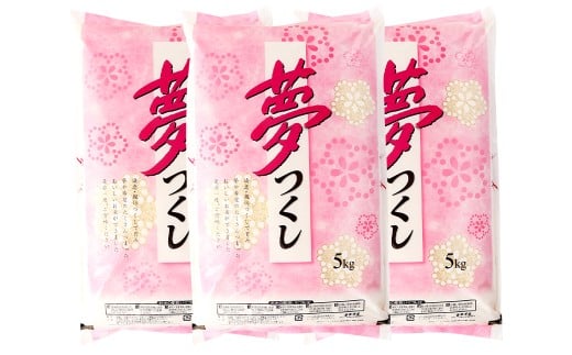 【令和7年産】 精米 食味鑑定士厳選 夢つくし 15kg（5kg×3袋） 米 こめ コメ お米 単一原料米 2274832 - 福岡県直方市
