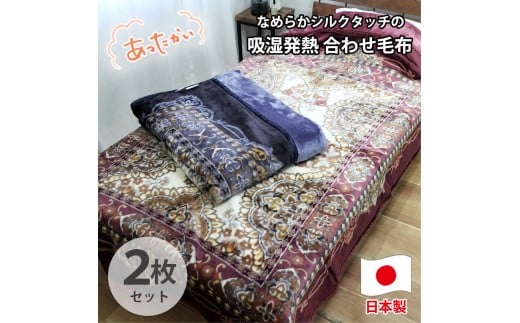 【シングル2枚組】吸湿発熱シルキータッチ2枚合わせ毛布(140×200cm)×1セット（ピンク1枚・ブルー1枚）  YO-4800-2P