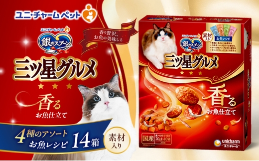 銀のスプーン三ツ星グルメ 香るお魚仕立て4種のアソート素材入り お魚レシピ 200g×14箱 ペットフード キャットフード 猫のごはん 猫用フード 猫 ペット   小分け 個包装 ドライ ユニ・チャーム ペット ユニ・ケアー [№5275-0327] 889260 - 兵庫県伊丹市