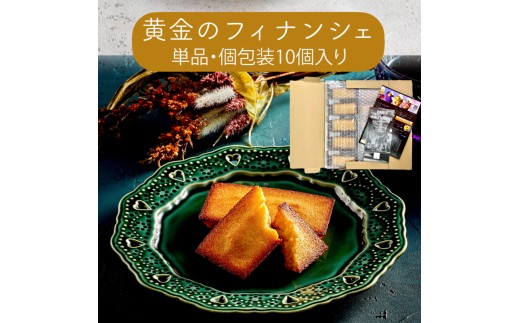 【a138】黄金のフィナンシェ（単品・個包装10個入り）