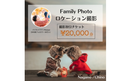 ＜SNSで人気＞パパカメラマンMASAYAによるロケーション撮影割引券　\20,000【1668682】