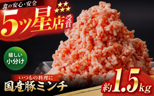 国産　豚ミンチ 約300g×5 総計約1.5kg / 嬉しい小分け 挽きたて 豚肉 【(有)山重食肉】 [ATAP171]