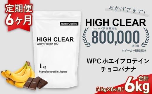 定期便　HIGH CLEAR WPC ホエイプロテイン100　1kg ×6ヶ月　チョコバナナ風味 ｜ 国産 日本製 SDGs ぷろていん タンパク質 たんぱく質 ビタミン 食物繊維 栄養 健康 筋トレ トレーニング ダイエット 宮城県 七ヶ浜 ｜ hk-wpc-1000-t6-cb