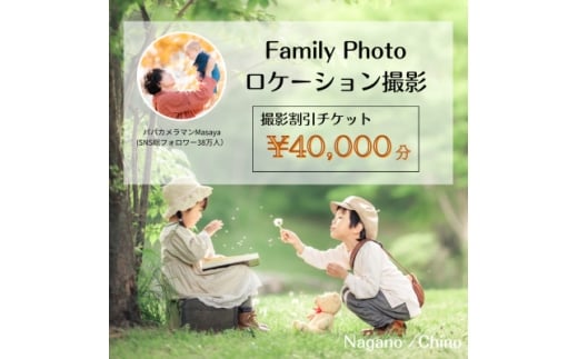 ＜SNSで人気＞パパカメラマンMASAYAによるロケーション撮影割引券　\40,000【1668688】