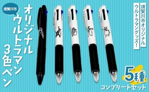須賀川市 オリジナルウルトラマン3色ペン 5種コンプリートセット ウルトラマン バルタン星人 ピグモン ダダ 快獣ブースカ JETSTREAM 3色ボールペン 油性 円谷英二 M78星雲 F7X-0586 2331230 - 福島県須賀川市