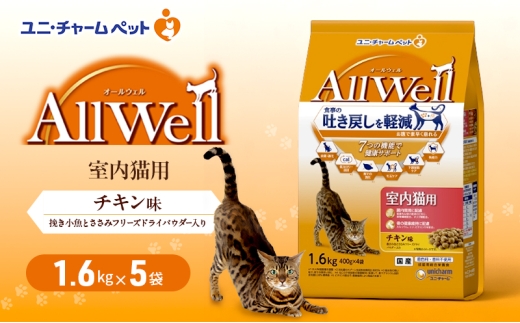 AllWell 室内猫用 チキン味 挽き小魚とささみフリーズドライパウダー入り 1.6kg×5袋 ペットフード キャットフード 猫のごはん 猫用フード 猫 ペット ドライ ユニ・チャーム ペット ユニ・ケアー [№5275-0434]