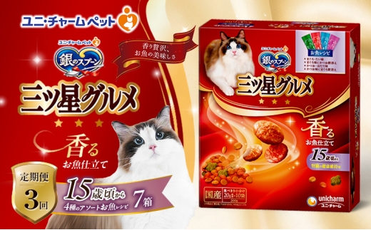 【定期便3回】銀のスプーン三ツ星グルメ 香るお魚仕立て15歳頃から4種のアソート お魚レシピ 200g×7箱 3ヶ月連続お届け ペットフード キャットフード 猫のごはん 猫用フード 猫 ペット [№5275-0656] 1534084 - 兵庫県伊丹市