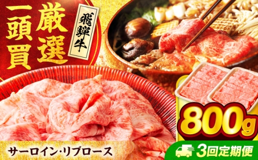 【3回定期便】 飛騨牛サーロイン・リブロース 800g(400g×2パック) すき焼きしゃぶしゃぶ用肉【馬力家】すき焼き しゃぶしゃぶ 牛肉 [MHE010] 2320523 - 岐阜県土岐市