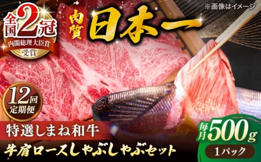 【全12回定期便】肉質日本一！特選しまね和牛しゃぶしゃぶセット(500g×1パック) 人気 おすすめ 島根県松江市/株式会社かがり陽 [ALGP010]