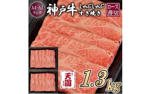 【ふるさと納税】【肉の天園】神戸牛 霜降り 肩ロース しゃぶしゃぶすき焼き1300g 2321110 - 兵庫県神戸市