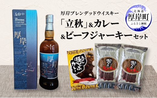 厚岸シングルブレンデッドジャパニーズウイスキー「立秋」 カレー ビーフジャーキー セット 酒 洋酒 リキュール類 アルコール カレー 極びぃふ ジャーキー おつまみ 北海道 厚岸町[№5863-1392]