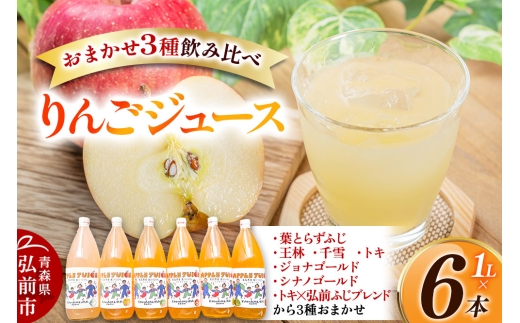 無添加 りんごジュース おまかせ3種 飲み比べ 1L×6本【葉とらずふじ・王林・シナノゴールド・トキ・ジョナゴールド・千雪・トキ×弘前ふじブレンドから3種】カワムラファーム 2320461 - 青森県弘前市
