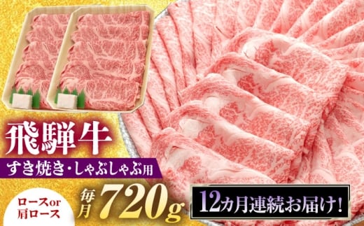 【12回定期便】 飛騨牛 すき焼き しゃぶしゃぶ 両用 720g ロース 肩ロース 瑞浪市 / 養老ミート 冷凍 赤身 和牛 ギフト [AZDB028]