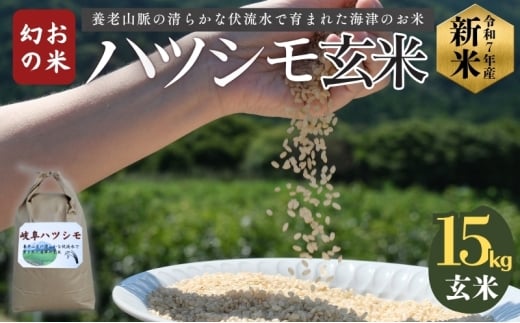 [№5533-0420]「 幻の米 」 ハツシモ 玄米 15kg