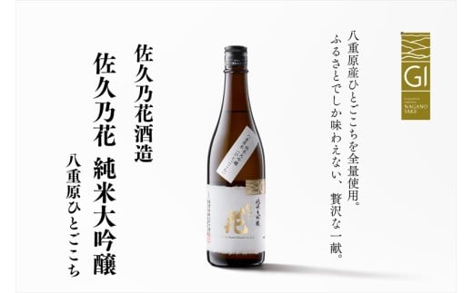 佐久の花酒造『純米大吟醸 八重原ひとごこち』720ml×1本（沖縄・離島配送不可）　長野県　信州　地酒　日本酒　アルコール【 長野県 佐久市 】
