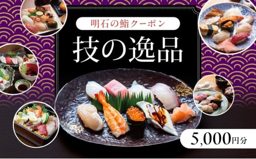 明石の鮨クーポン「技の逸品」 5,000円　鮨 すし 寿司 クーポン 兵庫県 明石市
