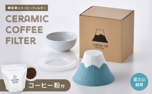 【波佐見焼】富士山 セラミックコーヒーフィルター 緑青　オリジナルブレンドコーヒー豆セット(粉タイプ)200g　【燦セラ】 [DF48] 2320246 - 長崎県波佐見町