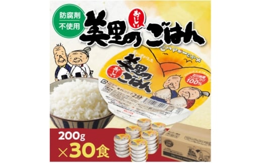 美里のおいしいごはん(コシヒカリ100%使用)　200g入×30個　防腐剤不使用　パックご飯【1665395】