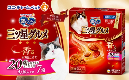銀のスプーン三ツ星グルメ 香るお魚仕立て20歳を過ぎてもすこやかに お魚レシピ 240g×7箱 ペットフード キャットフード 猫のごはん 猫用フード 猫 ペット 小分け 個包装 ドライ ユニ・チャーム ペット ユニ・ケアー [№5275-0509] 1121888 - 兵庫県伊丹市