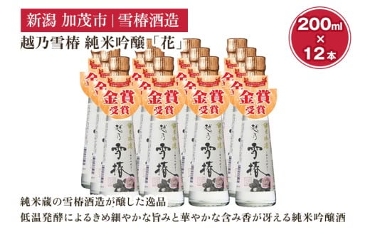 【グランプリ受賞】越乃雪椿 純米吟醸「花」200ml×12本セット 日本酒 新潟 酒 純米酒 吟醸酒 お酒 雪椿酒造 加茂市