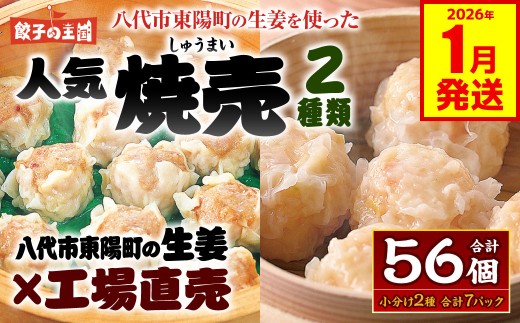 八代市東陽町の生姜を使った 餃子の王国のしゅうまい2種 56個 焼売 詰合せ 点心 中華 ショウガ おかず 惣菜 国産 八代市東陽町の生姜を使用 熊本県 九州 冷凍 【2026年1月発送】