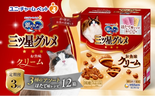 【定期便3回】銀のスプーン三ツ星グルメ お魚クリームほたて味レシピ3種のアソート 180g×12箱 3ヶ月連続お届け ペットフード キャットフード 猫のごはん 猫用フード 猫 ペット [№5275-0631] 1534059 - 兵庫県伊丹市