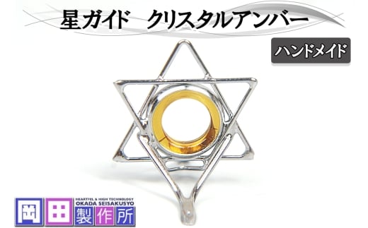 星ガイド クリスタルアンバー｜ハンドメイド 釣具 竿 フライガイド [1756]